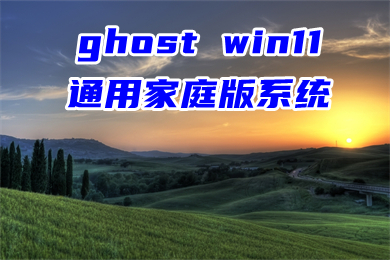 ghost win11通用家庭版系统