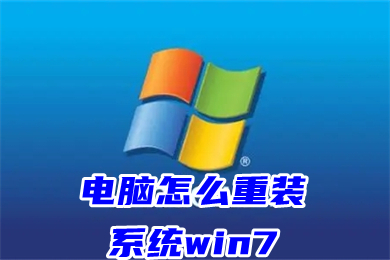 系统重装怎么装win7