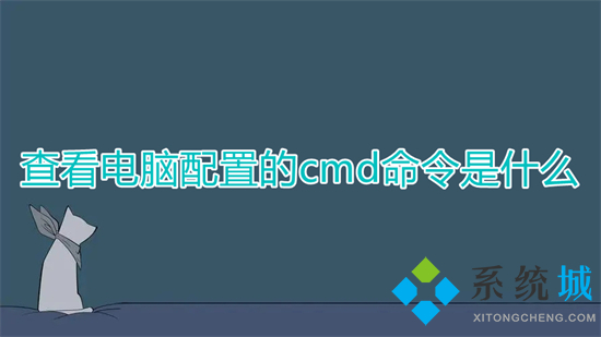 查看电脑配置的cmd命令是什么 cmd怎样看电脑配置