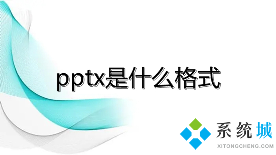 pptx是什么格式 pptx和ppt的区别