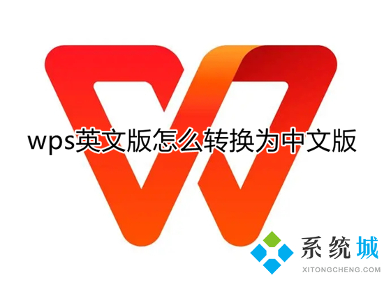 wps英文版怎么转换为中文版 wps英文界面怎么调成中文