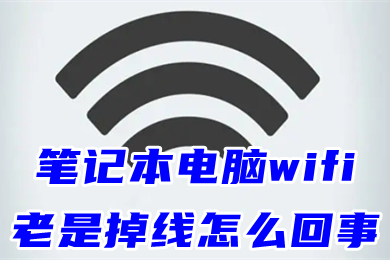 笔记本电脑wifi老是掉线怎么回事