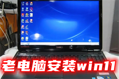 老电脑安装win11