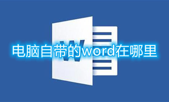 电脑自带的word在哪里 word文档在电脑哪里找