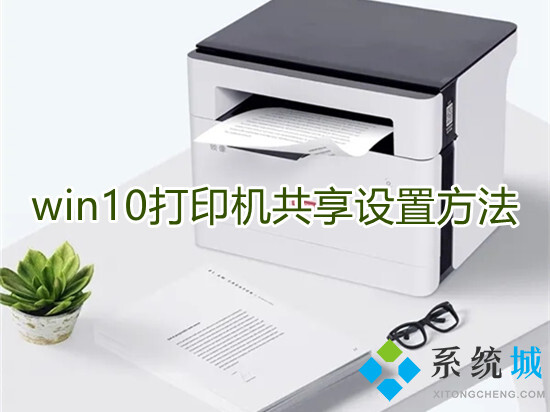 win10打印机共享设置方法 win10系统如何设置打印机共享