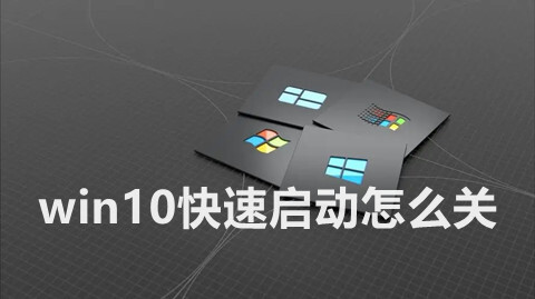 win10快速启动怎么关 电脑系统快速启动功能关闭的方法