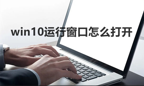 win10运行窗口怎么打开 电脑系统快捷键打开运行窗口的方式