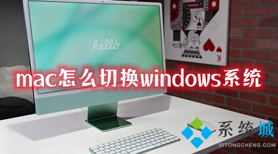 mac怎么切换windows系统 苹果电脑如何切换到windows系统