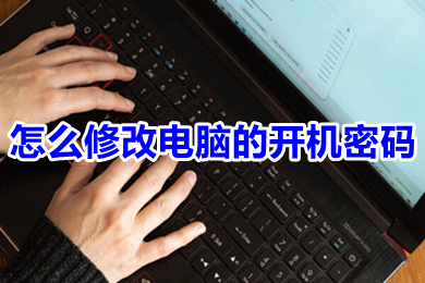 怎么修改电脑的开机密码 win10修改电脑的开机密码的方法介绍