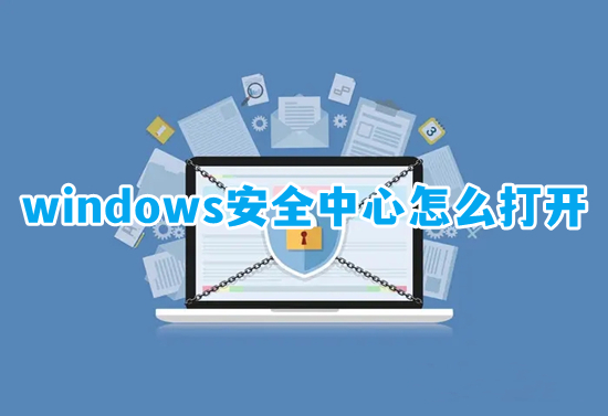 windows安全中心怎么打开 如何打开windows安全中心