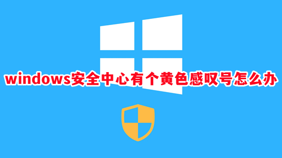 windows安全中心有个黄色感叹号怎么办 win11安全中心老是有感叹号如何解决