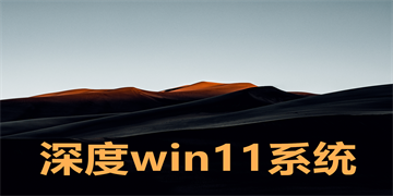 深度win11系统下载 深度技术win11系统合集推荐