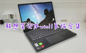 联想笔记本win11系统合集