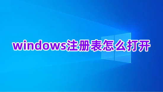 windows注册表怎么打开 电脑如何打开注册表