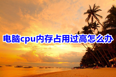 电脑cpu内存占用过高怎么办 电脑cpu内存占用过高的四种解决方法