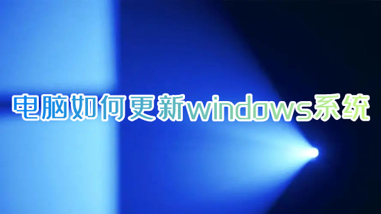 电脑如何更新windows系统 电脑更新系统怎么更新