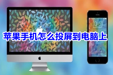 苹果手机怎么投屏到电脑上 iphone投屏到电脑上的方法介绍