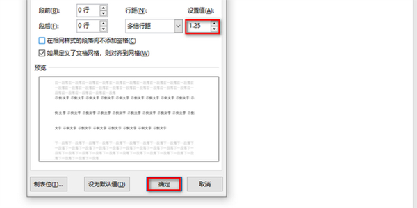 1.25倍行距怎么设置 word中1.25倍行距的设置方法