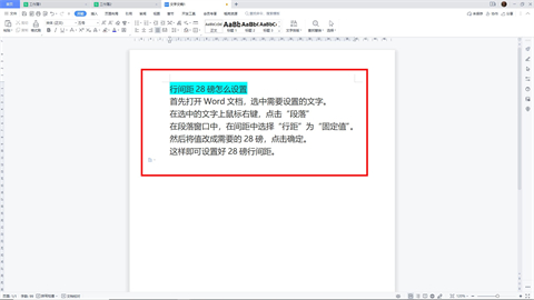 行间距怎么设置28磅 行间距设置28磅的操作方法