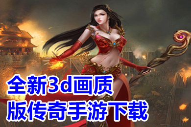 全新3d画质版传奇手游下载