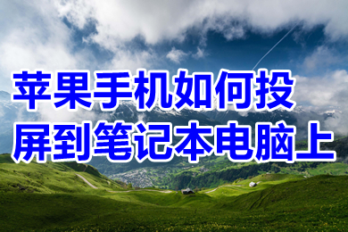 苹果手机如何投屏到笔记本电脑上 苹果手机投屏电脑最简单方法