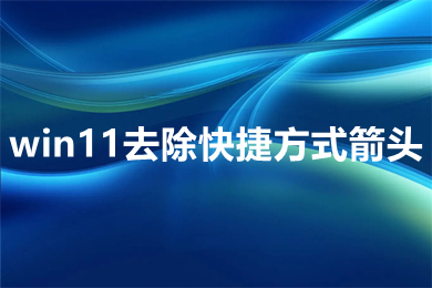 win11去除快捷方式箭头 win11如何去除桌面快捷方式箭头