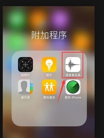 苹果手机录音功能在哪 iphone手机怎么录音