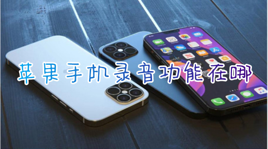 苹果手机录音功能在哪 iphone手机怎么录音