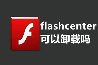 flashcenter可以卸载吗 flashcenter卸载教程