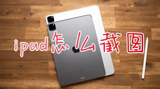 ipad怎么截图 ipad如何截图截屏