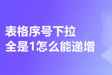 表格序号下拉全是1怎么能递增 excel下拉排序递增设置方法