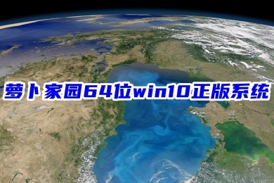 萝卜家园64位win10正版系统下载 windows10系统中文镜像文件下载