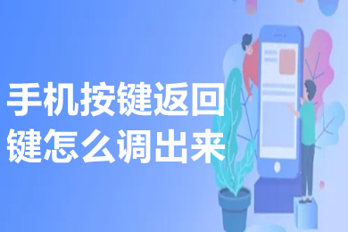 手机按键返回键怎么调出来 安卓手机按键返回键怎么设置出来