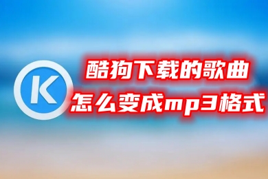 酷狗下载的歌曲怎么变成mp3格式