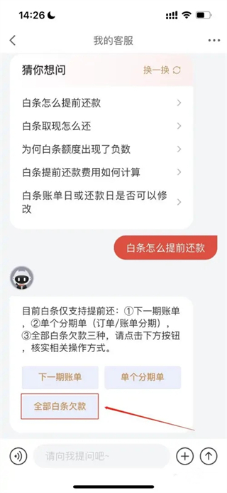 京东白条怎么提前全部还清 京东白条提前还款怎么操作