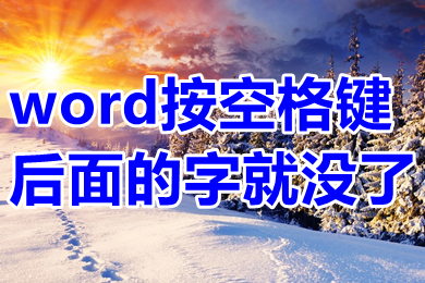 word按空格键后面的字就没了 word为什么按空格后面字就会消失