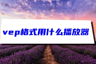 vep格式用什么播放器 vep转换成mp4格式的方法教程