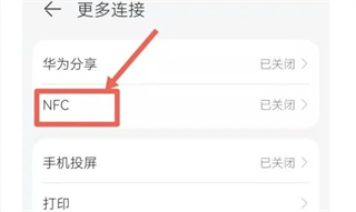 华为手机nfc功能怎么打开 华为nfc功能怎么开启