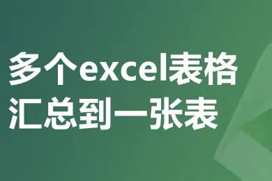 多个excel表格汇总到一张表 多个excel文件合成一个excel表的方法