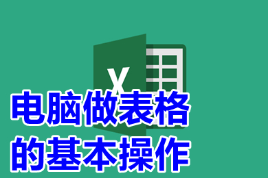 电脑做表格的基本操作 电脑制表入门教程