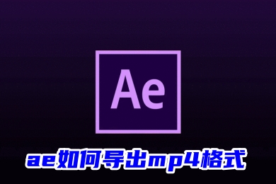 ae如何导出mp4格式 ae导出mp4格式的方法教程