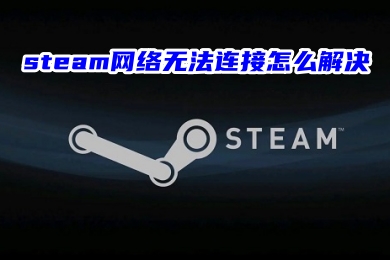 steam网络无法连接怎么解决