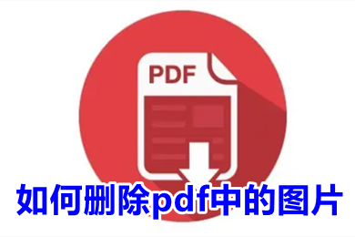 如何删除pdf中的图片 怎么删除pdf中的图片