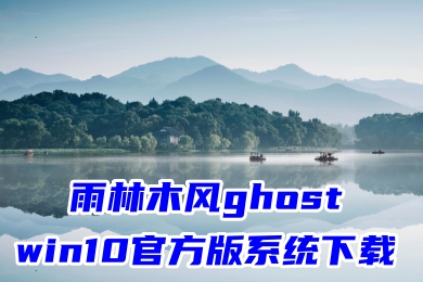 雨林木风ghost win10官方版系统