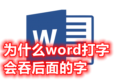 为什么word打字会吞后面的字 为什么word打字后面的字会消失