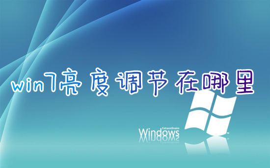 win7亮度调节在哪里 win7怎么调屏幕亮度