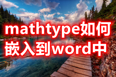 mathtype如何嵌入到word中 怎么把mathtype放在word里用