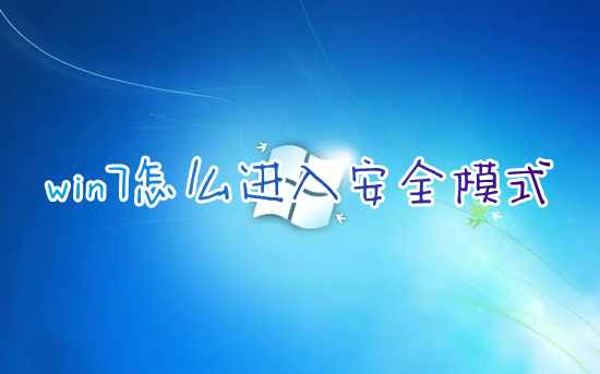 win7怎么进入安全模式启动修复电脑 联想新手win7进入安全模式的方法