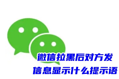 微信拉黑后对方发信息显示什么提示语 如何查微信是否被拉黑名单