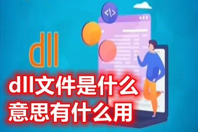 dll文件是什么意思有什么用 dll文件用什么软件打开